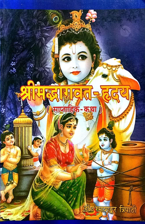 Shrimadbhagwat Hridaya ( Saptahik Katha) (CSB 101)